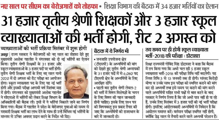 Rajasthan-teacher-bharti-News-in-Newspapers-2020-for-34000-vacancies-768x422